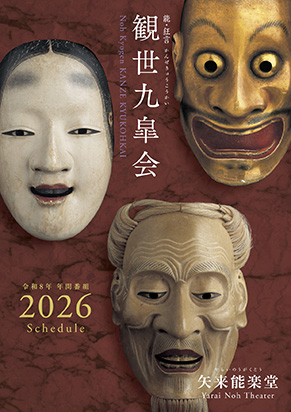 令和8年（2026年）観世九皐会主催公演