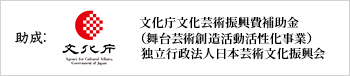 文化庁文化芸術振興費補助金（舞台芸術創造活動活性化事業）